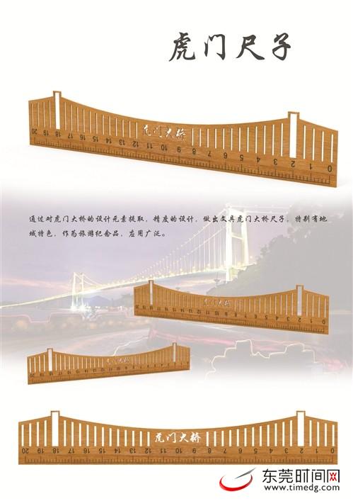 首屆虎門旅游文創(chuàng)產(chǎn)品設(shè)計大賽獲獎作品揭曉 《虎門尺子》獲金虎獎