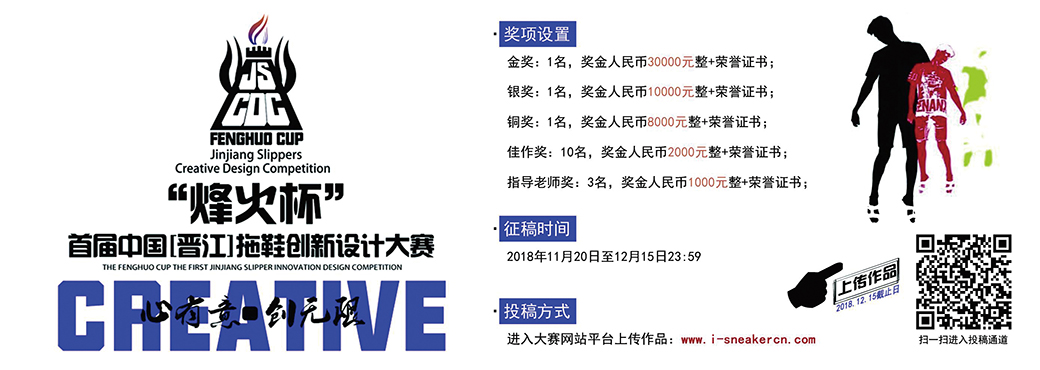 2018“烽火杯”首屆拖鞋創(chuàng)新設(shè)計(jì)大賽