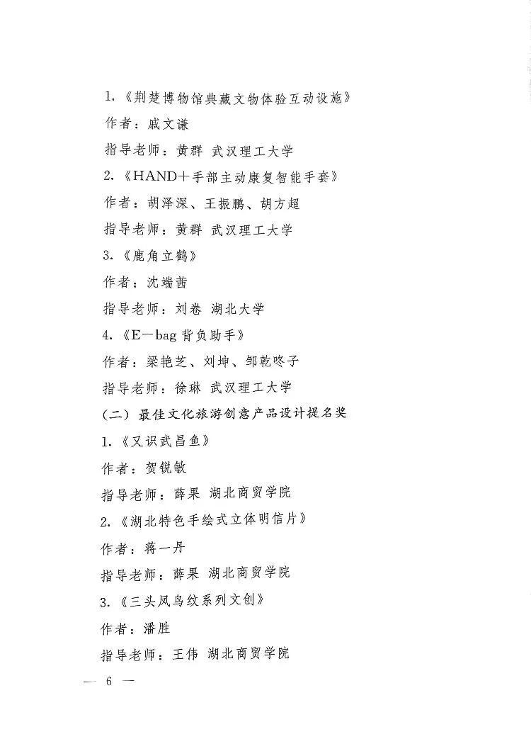 關(guān)于公布第五屆湖北省大學(xué)生文化創(chuàng)意設(shè)計大賽評選結(jié)果的通知