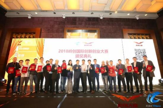 創(chuàng)贏未來 | 2018年第五屆嶺創(chuàng)國(guó)際創(chuàng)新創(chuàng)業(yè)大賽總決賽圓滿落幕!