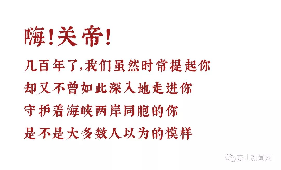 東山關(guān)帝文創(chuàng)大賽征集 | 來(lái)一場(chǎng)跨越千年的歷史對(duì)話
