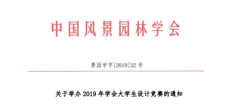 2019中國風(fēng)景園林學(xué)會大學(xué)生設(shè)計競賽