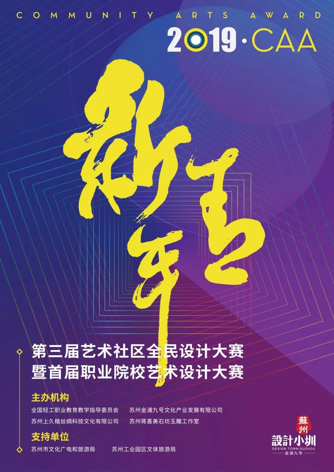大賽 | 2019·第三屆CAA藝術社區(qū)全民設計大賽暨首屆職業(yè)院校藝術設計大賽(截至2020年1月31日) 大賽 | 2019·第三屆CAA藝術社區(qū)全民設計大賽暨首屆職業(yè)院校藝術設計大賽(截至2020年1月31日)