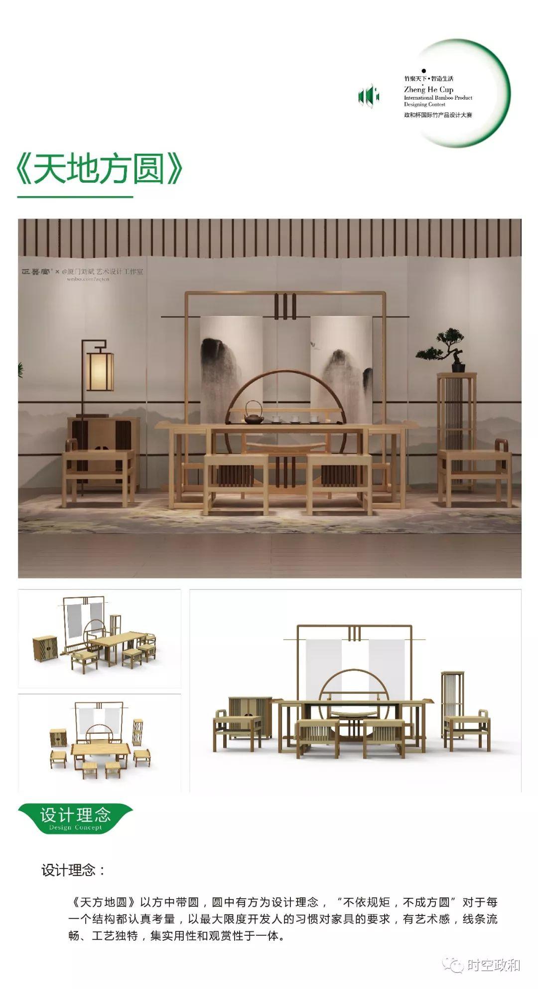 【竹產(chǎn)品設(shè)計大賽】第三屆“政和杯”國際竹產(chǎn)品設(shè)計大賽創(chuàng)意作品企業(yè)組選登