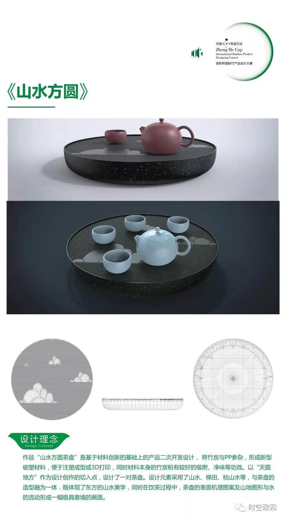 【竹產(chǎn)品設(shè)計大賽】第三屆“政和杯”國際竹產(chǎn)品設(shè)計大賽創(chuàng)意作品企業(yè)組選登