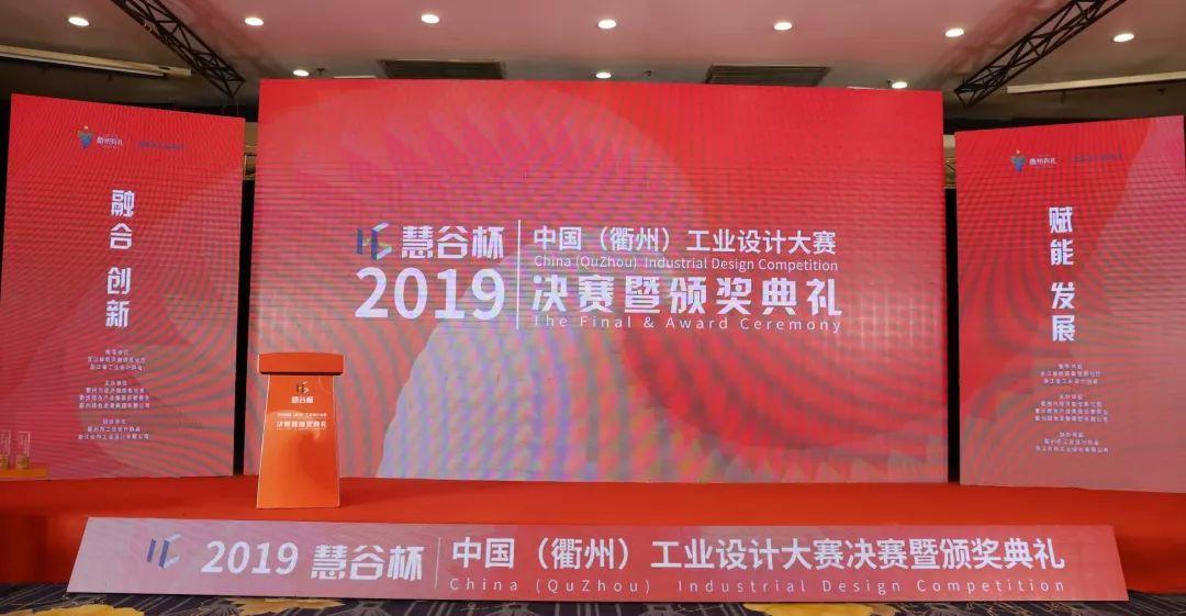 2019“慧谷杯”中國(guó)（衢州）工業(yè)設(shè)計(jì)大賽決賽暨頒獎(jiǎng)典禮在衢舉行