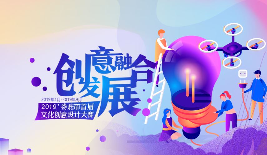 2019婁底市首屆文化創(chuàng)意設(shè)計大賽獲獎作品名單